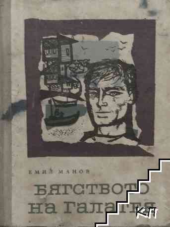 Бягството на Галатея