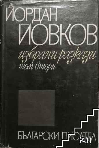 Избрани разкази. Том 2