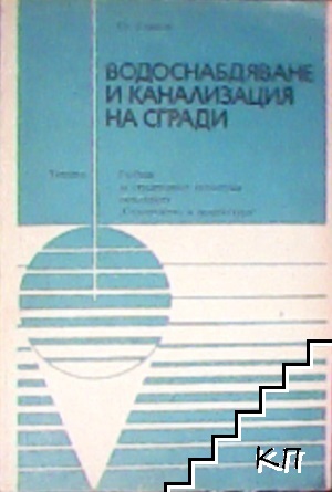 Водоснабдяване и канализация на сгради