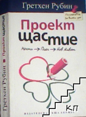 Проект Щастие