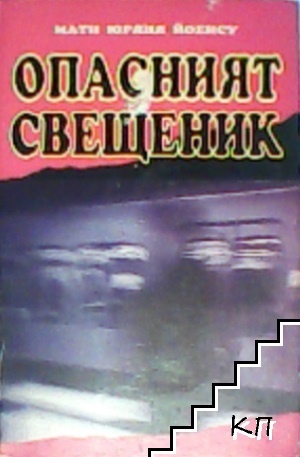 Опасният свещеник