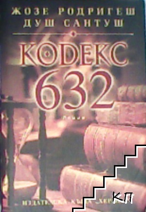 Кодекс 632