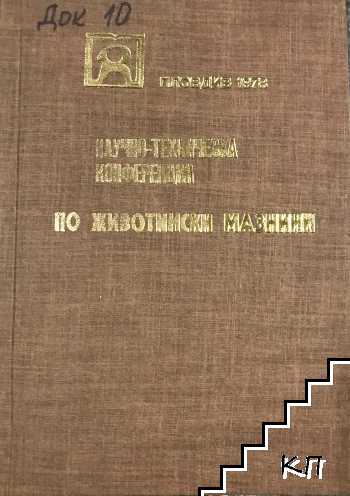 Научно-техническа конференция: Състояние и перспективи при добива и преработката на животински мазнини за хранителни цели