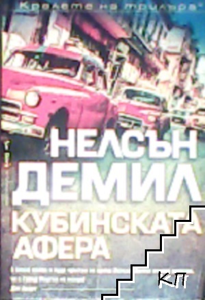 Кубинската афера