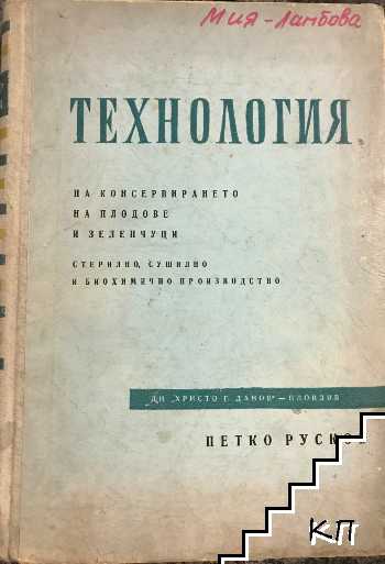 Технология на консервирането на плодове и зеленчуци