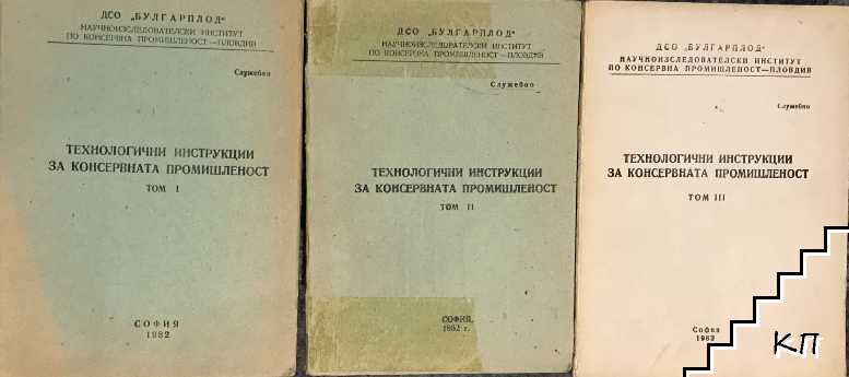 Технологични инструкции за консервната промишленост. Том 1-5