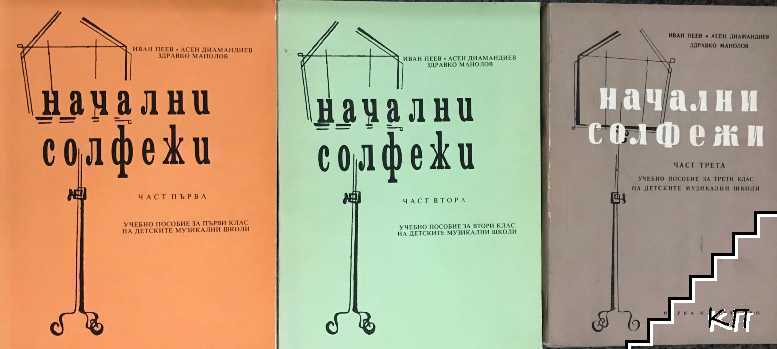Начални солфежи. Част 1-5