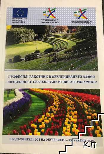 Учебно пособие за обучение по проект на "Асоциация за индустриалния капитал в България" .Професия: Работник в озеленяването. Специалност: Озеленяване и цветарство
