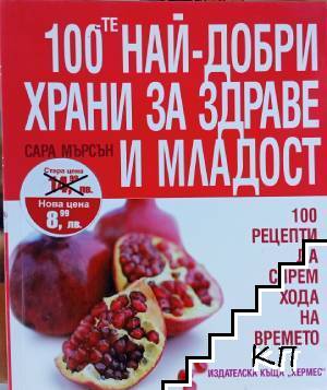 100-те най-добри храни за здраве и младост