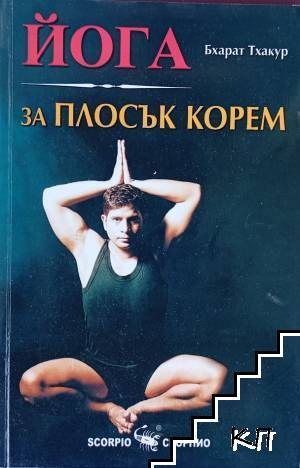 Йога за плосък корем