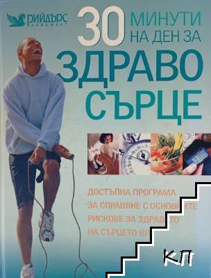 30 минути на ден за здраво сърце