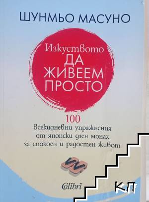 Изкуството да живеем просто