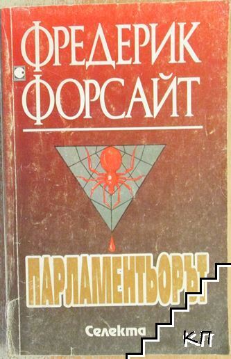 Парламентьорът