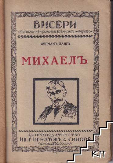 Михаелъ