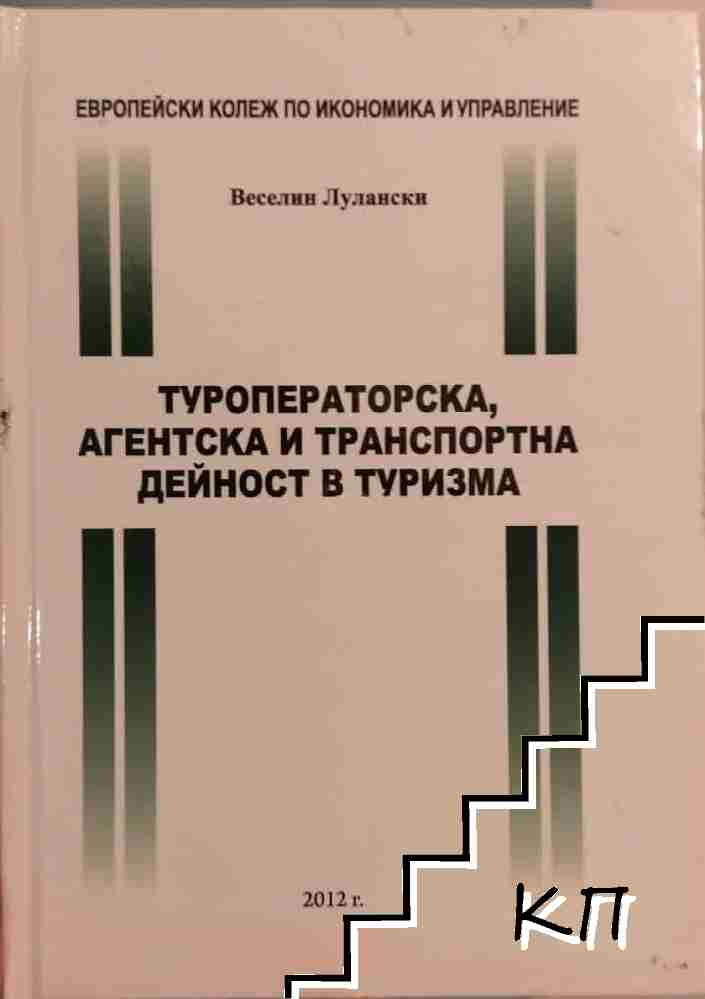 Туроператорска, агентска и транспортна дейност в туризма