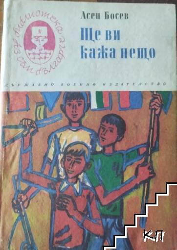 Ще ви кажа нещо