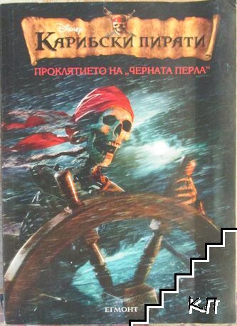 Карибски пирати. Книга 1: Проклятието на "Черната перла"