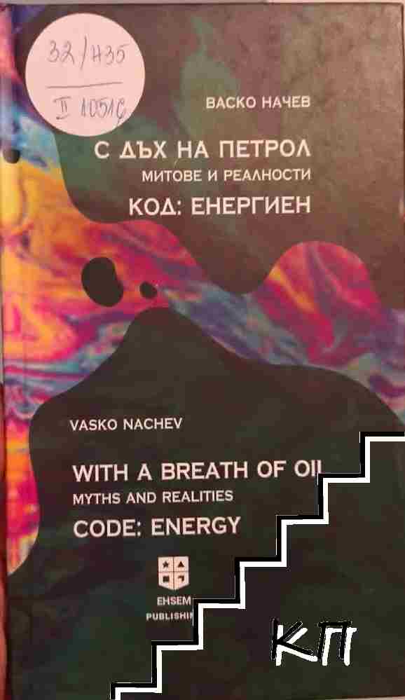 С дъх на петрол. Код: Енергиен