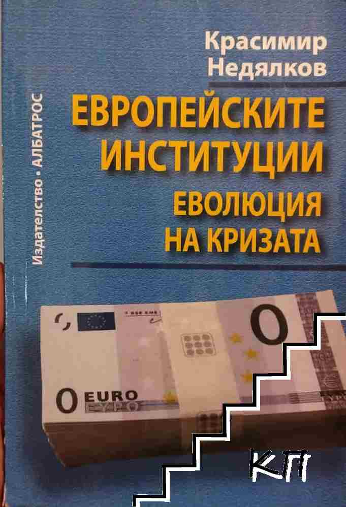 Европейските институции: Еволюция на кризата