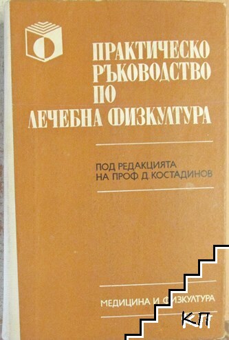 Практическо ръководство по лечебна физкултура Практическо ръководство по лечебна физкултура