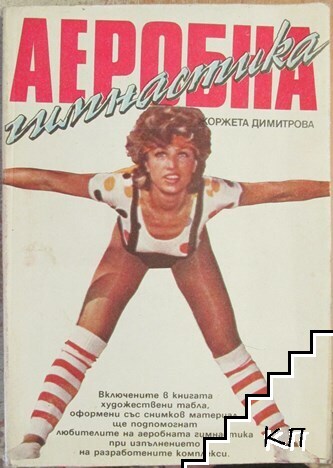 Аеробна гимнастика Аеробна гимнастика