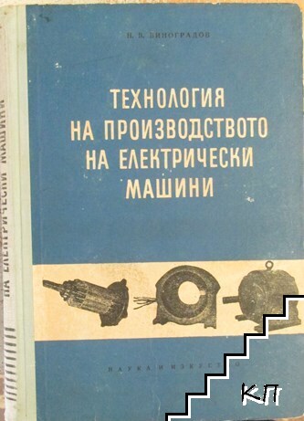 Технология на производството на електрически машини