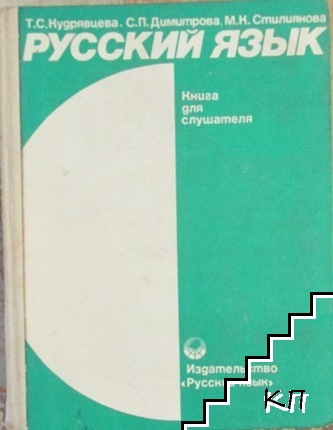 Русский язык: Книга для слушателя