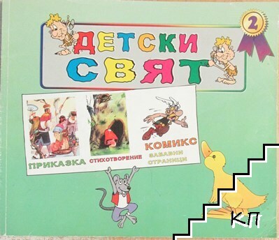 Детски свят. Книга 2: Приказка, забавни страници, стихотворение, комикс