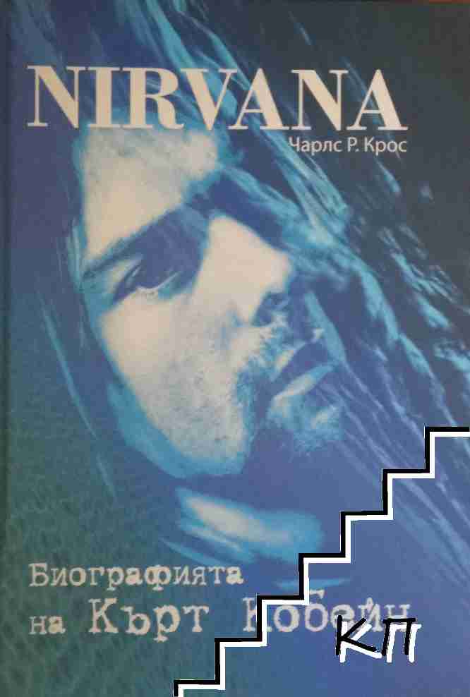 Nirvana: Биографията на Кърт Кобейн