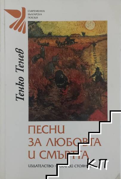 Песни за любовта и смъртта Песни за любовта и смъртта