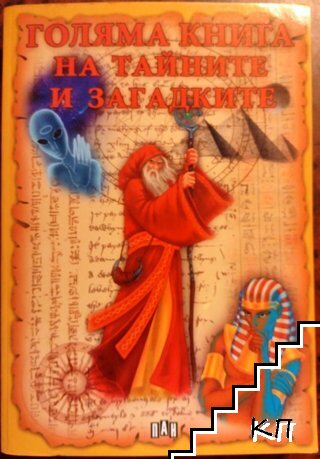 Голяма книга на тайните и загадките