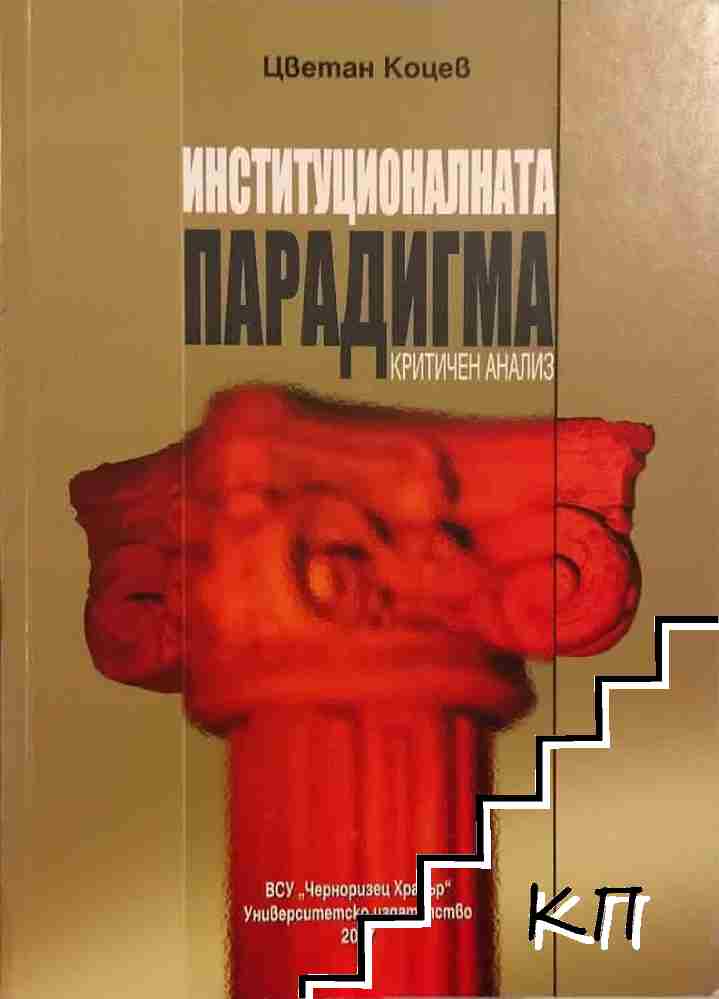 Институционалната парадигма