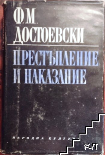 Престъпление и наказание