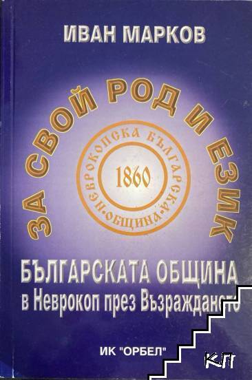 За свой род и език