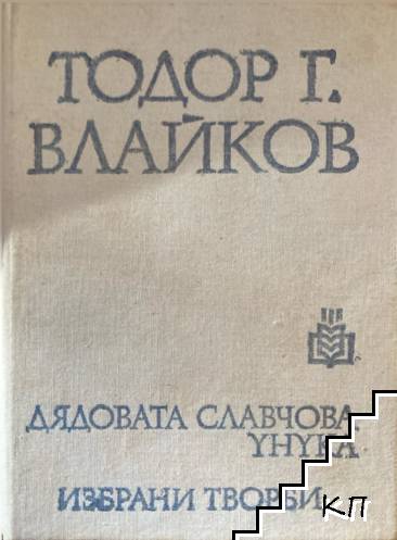 Дядовата Славчова унука. Избрани творби