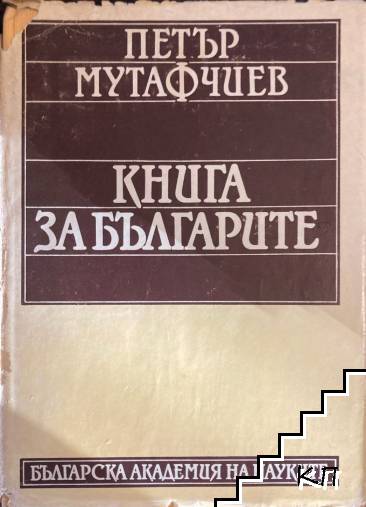 Книга за българите