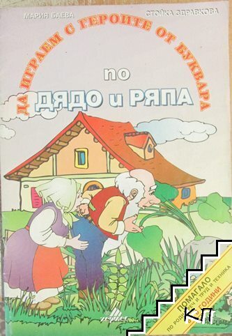 Да играем с героите от буквара. По "Дядо и ряпа"