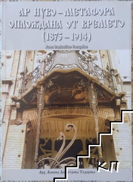 Ар Нуво-метафора оплождана от времето (1875-1914) Ар Нуво-метафора оплождана от времето (1875-1914)