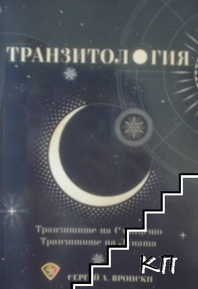 Транзитология. Част 1: Транзитите на Слънцето. Транзитите на Луната