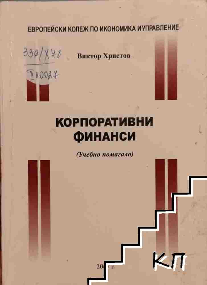 Корпоративни финанси