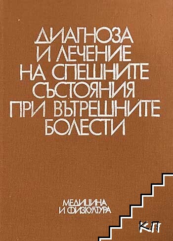 Диагноза и лечение на спешните състояния при вътрешните болести