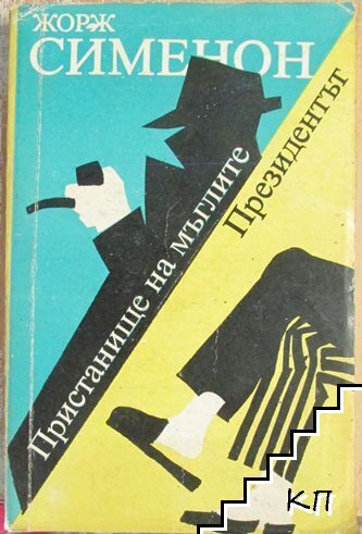 Пристанище на мъглите; Президентът