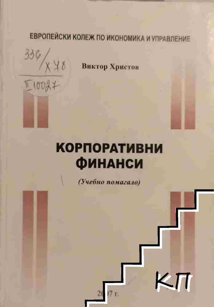 Корпоративни финанси