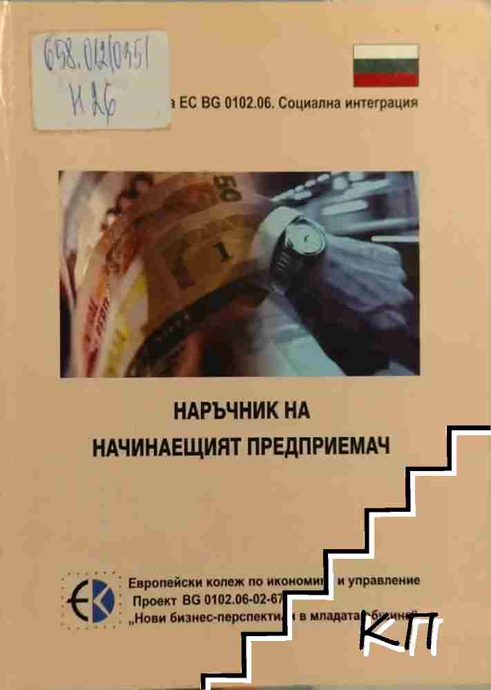 Наръчник на начинаещия предприемач Наръчник на начинаещия предприемач