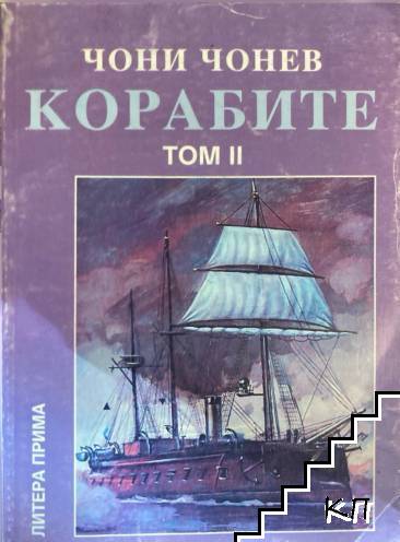 Корабите. Том 2: Ерата на огнедишащите стоманени колоси