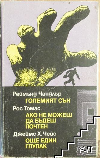 Големият сън; Ако не можеш да бъдеш почтен; Още един глупак