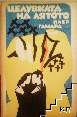 Целувката на лятото