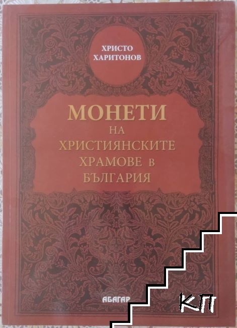 Монети на християнските храмове в България