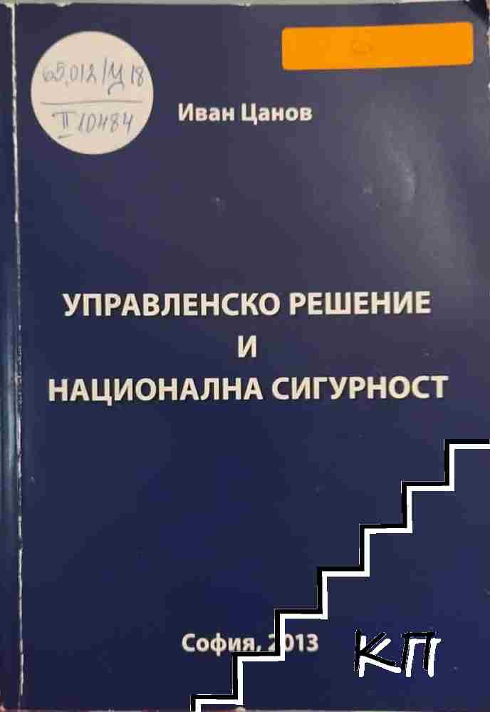 Управленско решение и национална сигурност