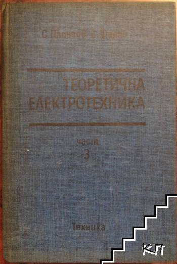 Теоретична електротехника. Част 3
